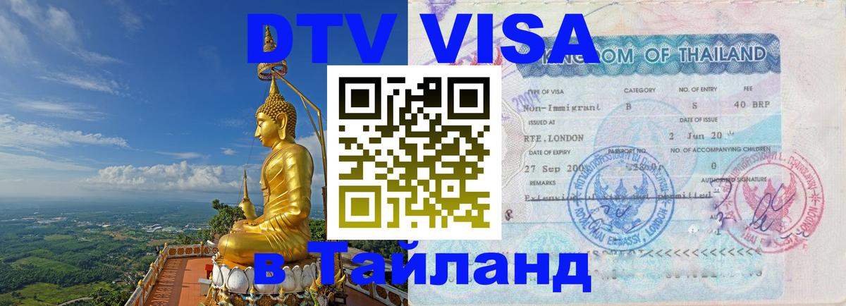 Электронная виза DTV в Тайланд 