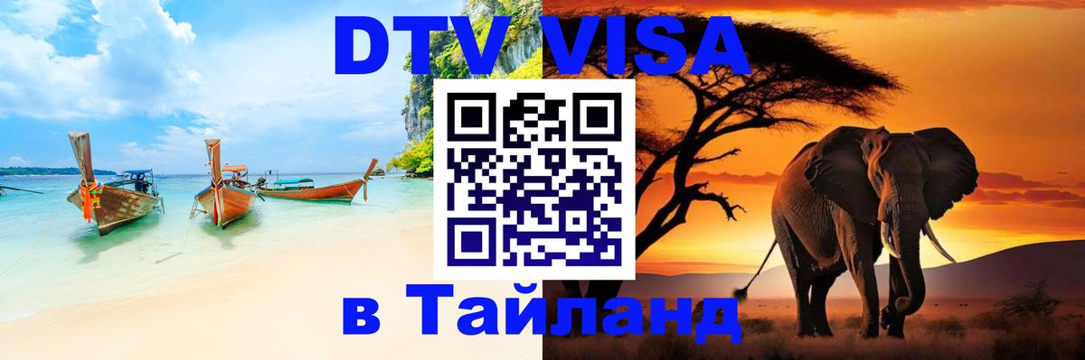 ДТВ VISA Тайланд для фрилансеров Панама 